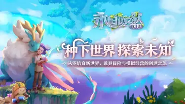 永恒树之歌创世模拟器用哪个 永恒树之歌创世模拟器推荐图片