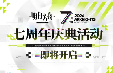 明日方舟七周年活动介绍 明日方舟七周年有什么奖励图片