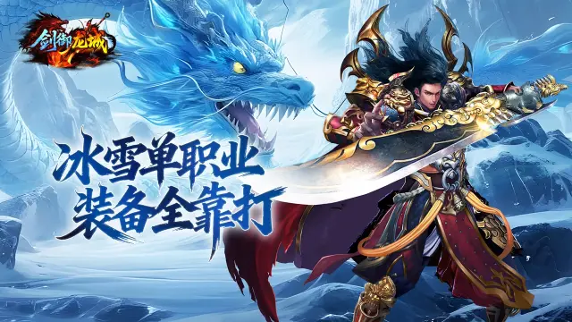 剑御龙城电脑版下载推荐 剑御龙城PC版去哪玩图片