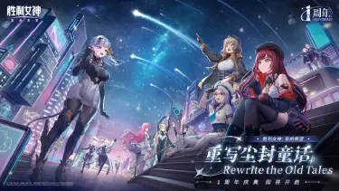 胜利女神新的希望周年庆活动 胜利女神新的希望周年庆有哪些内容图片