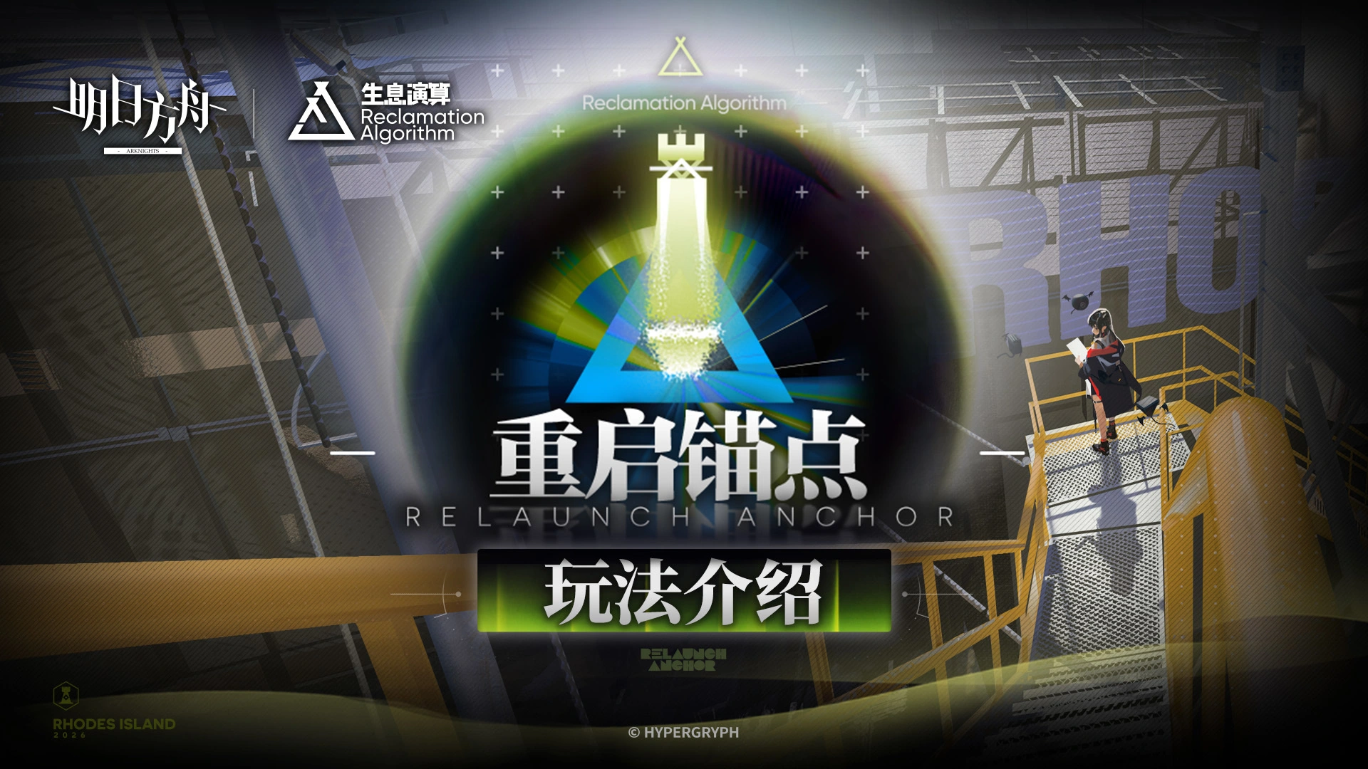 明日方舟重启锚点玩法介绍 明日方舟生息演算怎么玩图片