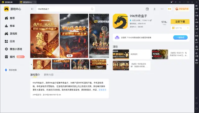 996传奇盒子电脑版安装教程 996传奇盒子电脑版怎么下载图片