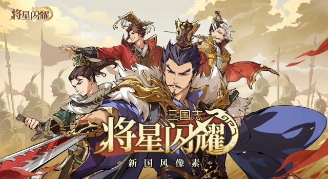 三国志将星闪耀电脑版下载入口 三国志将星闪耀PC端下载地址图片
