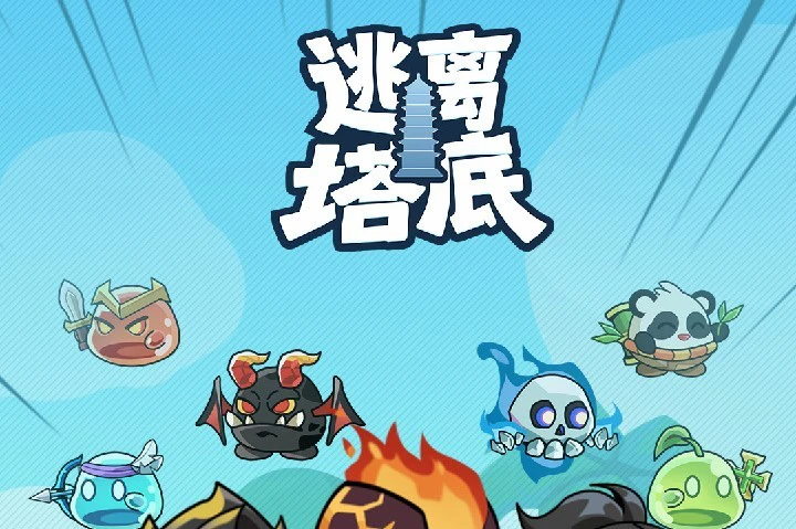逃离塔底电脑版下载地址 逃离塔底PC版下载渠道图片