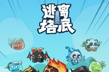 逃离塔底电脑版下载地址 逃离塔底PC版下载渠道图片