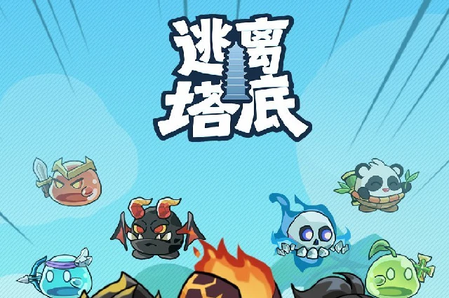 逃离塔底电脑版下载地址 逃离塔底PC版下载渠道图片