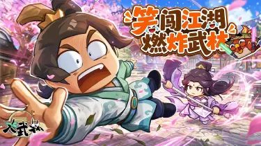 大武林电脑版怎么玩 大武林PC版渠道推荐图片