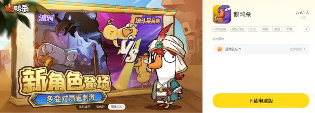鹅鸭杀电脑版下载 鹅鸭杀电脑版怎么玩图片