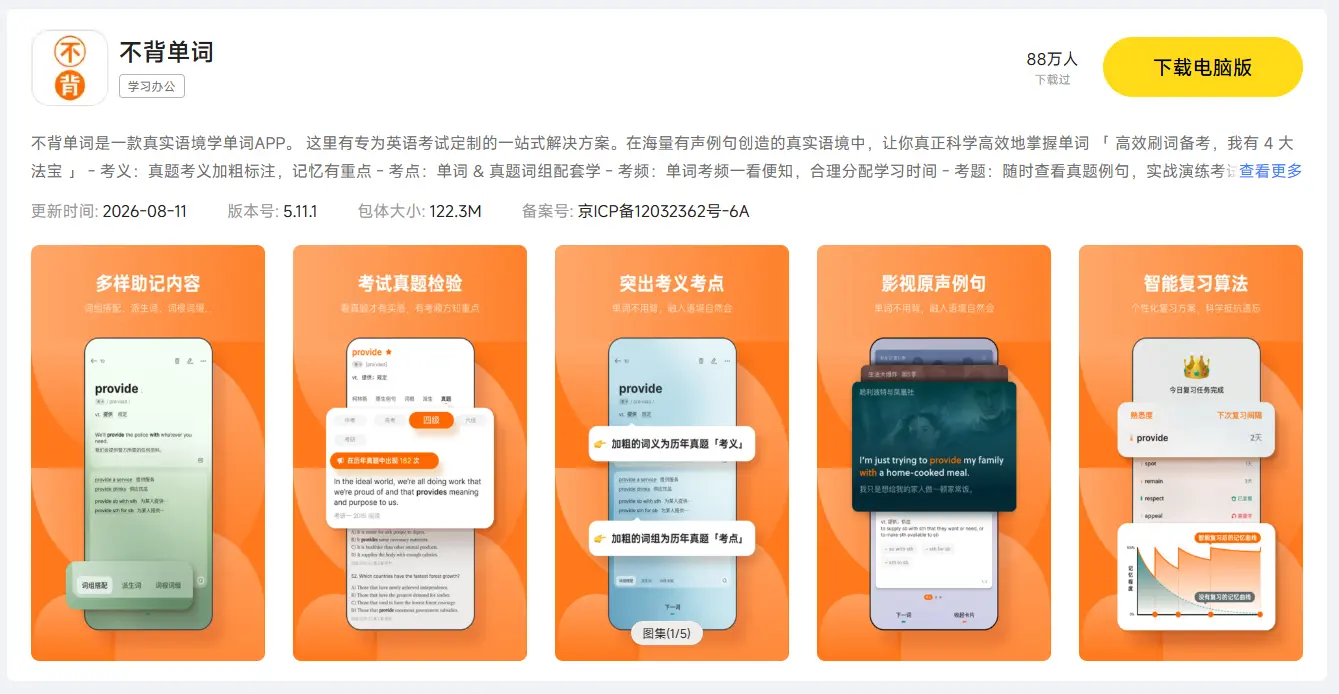不背单词电脑版怎么下 不背单词下载电脑版教程图片