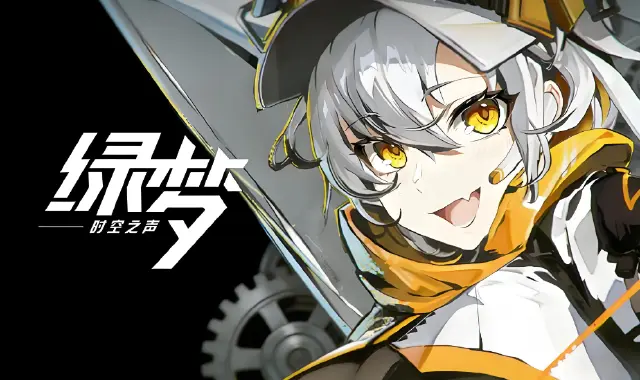 绿梦时空之声怎么玩 绿梦时空之声玩法攻略图片