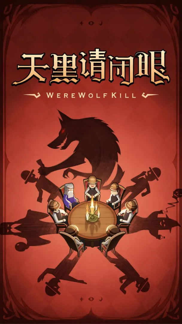 狼人杀模拟器哪个好用 玩狼人杀用哪个模拟器图片