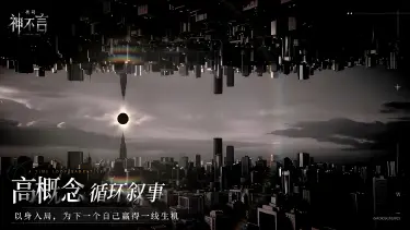 代号神不言蚀光之城介绍 代号神不言蚀光之城有什么图片