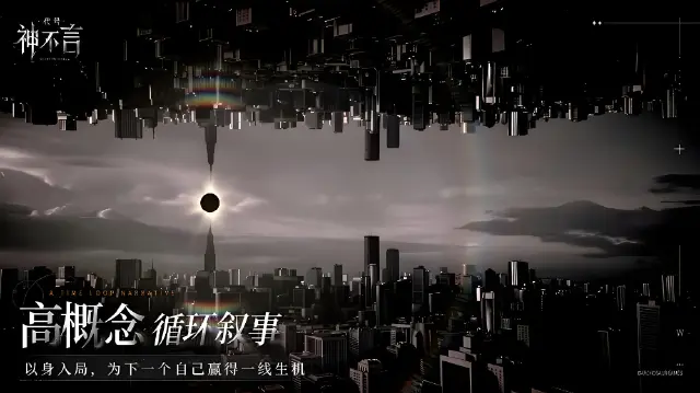 代号神不言蚀光之城介绍 代号神不言蚀光之城有什么图片