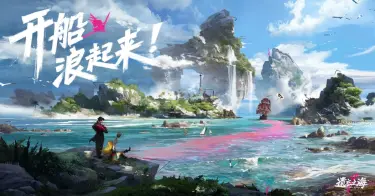 遗忘之海航海攻略 遗忘之海航海玩法技巧图片