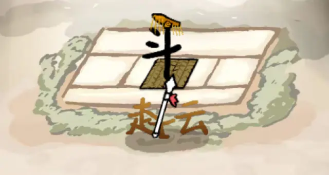 赵云与阿斗游戏武将名单大全 赵云与阿斗游戏武将有哪些图片