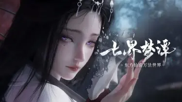 七界梦谭收费制度有哪些 七界梦谭收费制度一览图片