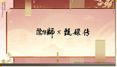 阴阳师联动甄嬛传什么时候开始 阴阳师甄嬛传联动时间介绍图片