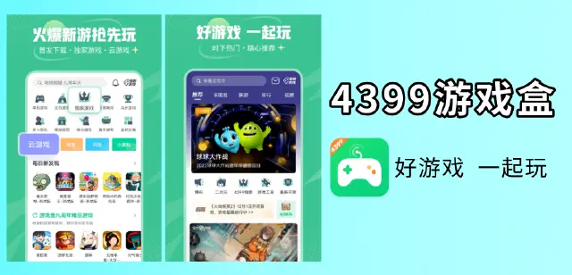 4399游戏盒电脑版怎么下载 4399游戏盒电脑版安装教程图片