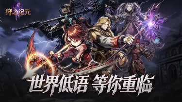 狩之纪元电脑版下载教程 狩之纪元PC版在哪下载图片