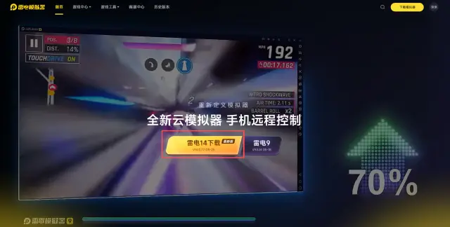 雷电模拟器14配置对比雷电9 雷电模拟器14配置要求图片