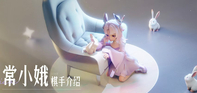 王者万象棋嫦娥攻略 王者万象棋嫦娥怎么玩图片