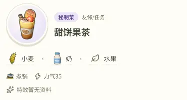 星布谷地甜饼果茶怎么制作 星布谷地甜饼果茶配方一览图片