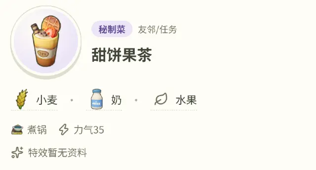 星布谷地甜饼果茶怎么制作 星布谷地甜饼果茶配方一览图片