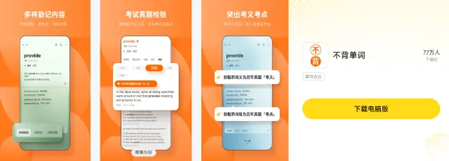 不背单词电脑版下载方式 不背单词PC版下载地址图片