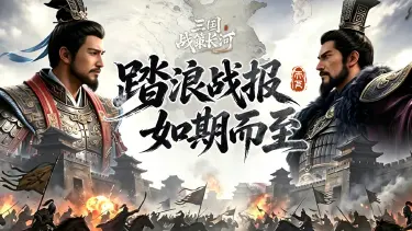 三国战策长河羁绊阵营搭配 三国战策长河羁绊详解图片