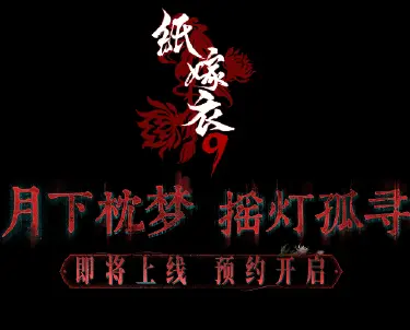 纸嫁衣9重回益昌镇了吗 纸嫁衣9是不是回到益昌镇了图片