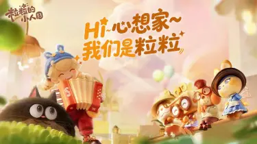 粒粒的小人国乐器获取方法 粒粒的小人国乐器怎么获取图片