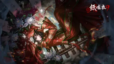 纸嫁衣9上线时间 纸嫁衣9什么时候上线图片