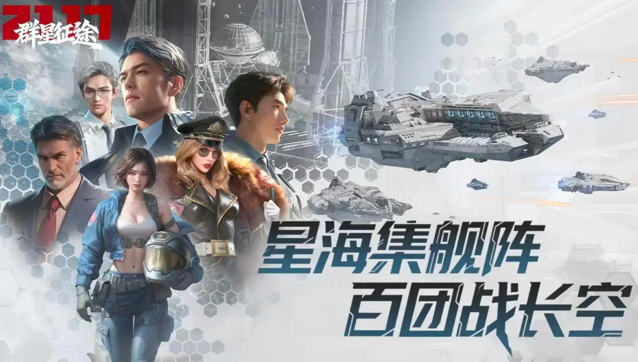 群星征途2117电脑版怎么玩 群星征途2117电脑版玩法介绍图片