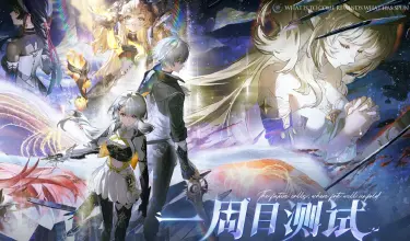 归环一周目测试介绍 归环一周目测试什么时候开始图片