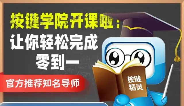 按键精灵电脑版安装教程 按键精灵PC端使用方法图片