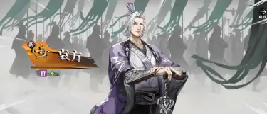 三国火凤燎原袁方怎么样 三国火凤燎原袁方介绍图片