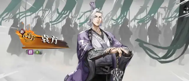 三国火凤燎原袁方怎么样 三国火凤燎原袁方介绍图片