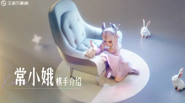 王者万象棋常小娥怎么玩 王者万象棋常小娥介绍图片