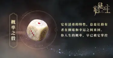 诡秘之主手游命运骰子是什么 诡秘之主手游命运骰子介绍图片