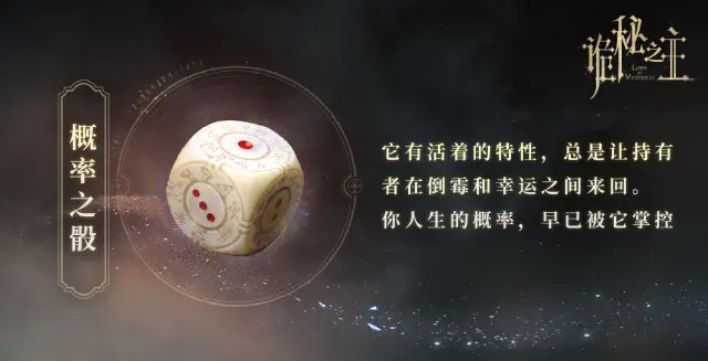 诡秘之主手游命运骰子是什么 诡秘之主手游命运骰子介绍图片