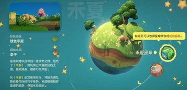 星布谷地禾夏星球怎么样 星布谷地禾夏星球特点介绍图片