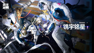 明日方舟终末地携宇铭星活动攻略 携宇铭星活动有哪些奖励图片