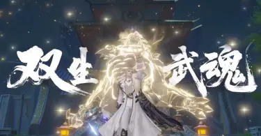 斗罗大陆诛邪传说双生武魂怎么解锁 双生武魂系统介绍图片