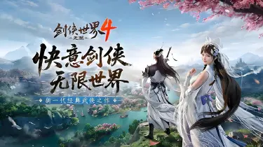 剑侠世界4无限氪金吗 剑侠世界4无限氪不氪金图片