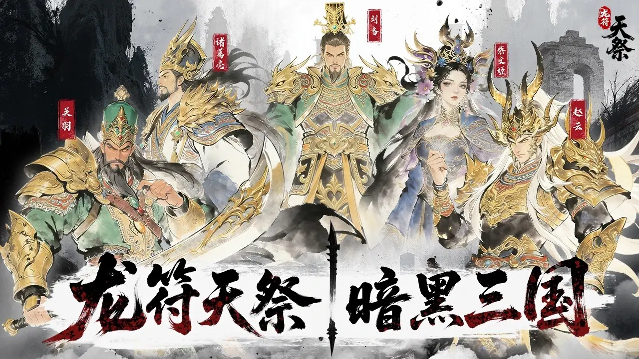 龙符天祭电脑版去哪下载 龙符天祭电脑版下载地址推荐图片