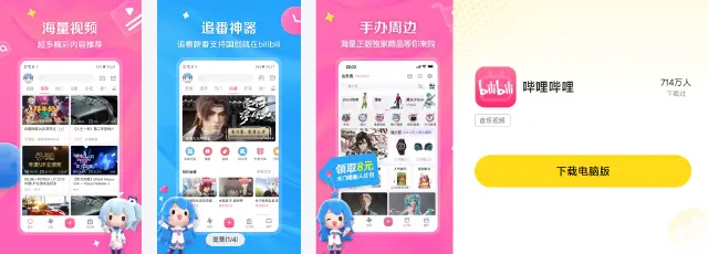 哔哩哔哩电脑版怎么下载 哔哩哔哩电脑版官方下载入口图片