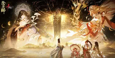 阴阳师十周年活动介绍 阴阳师十周年有什么福利图片
