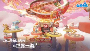 山海奇旅下载安装地址推荐 山海奇旅在哪下载图片