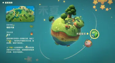 星布谷地禾夏星系怎么样 星布谷地禾夏星系介绍图片
