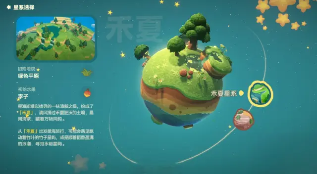 星布谷地禾夏星系怎么样 星布谷地禾夏星系介绍图片